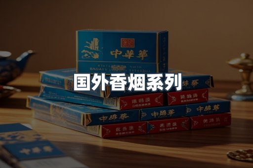 国外香烟系列